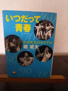 いつだって青春　わが人生のホリプロ　堀威夫著　小学館文庫刊