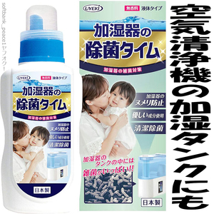 送料無料「 加湿器 の 除菌 タイム 液体 無香料 500ml 」日本製 安全 病院 育児 介護 ペット 保湿 寝室 台所 空間 除菌 空気清浄機 等用