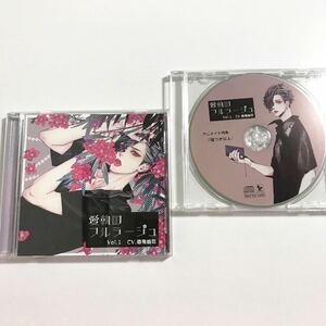 猿飛総司 愛執のフラルージュ アニメイト限定盤 特典CD付