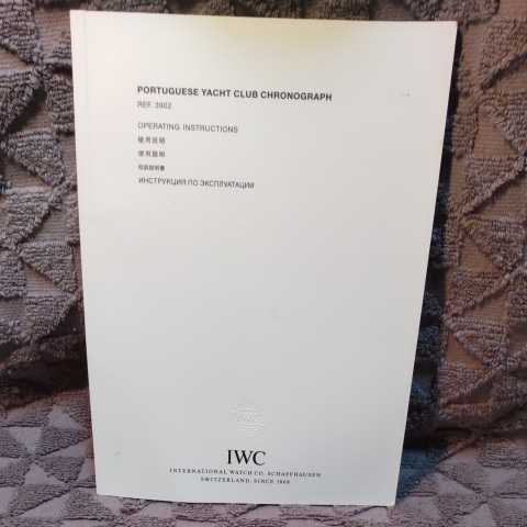 IWC 純正 アイダブリュシー 取扱説明書 冊子 ポルトギーゼ ヨット クラブ PORTUGIESER YACHT CLUB REF. 3902 取説 正規 付属品 送料込み