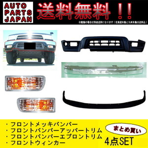 送込 大型商品 トヨタ ハイラックスサーフ ナロー用 バンパー & エプロン & ウィンカー RZN180W RZN185W VZN180W VZN185W KZN185G