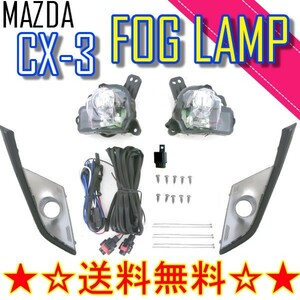 マツダ CX-3 DK 系 2015y- LED フォグランプ 純正タイプ キット 左右 セット カバー CX3 DK5AW DK5FW DKEAW DKEFW フォグ 送料無料