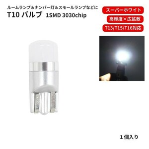 T10 LEDバルブ 12V -24V 対応 1SMD 3030 白 ウェッジ LED SMD スーパーホワイト 1個 ランプ 普通車 中型車 大型車 T13 T16 ナンバー灯