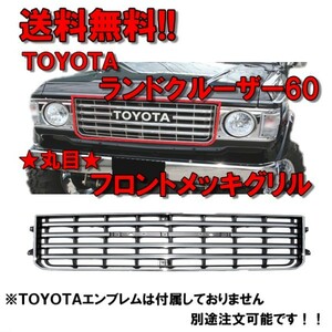 トヨタ ランクル 60 HJ60V 丸目 フロントメッキグリル メッキグリル ランドクルーザー 53111-90A01