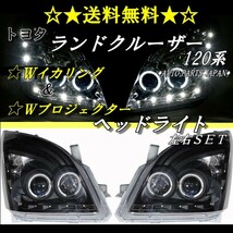 トヨタ ランドクルーザー プラド 120 125 系 NEW LEDイカリング プロジェクター ヘッドライト ブラック 左右 TOYOTA LAND CRUISER 送料無料_画像1