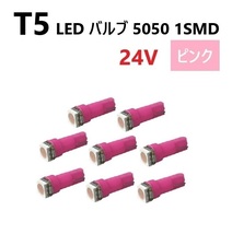 T5 LED バルブ 24V ピンク 8個 パープル SMD ウェッジ メーター エアコン パネル 5050 バス トラック 大型 車 専用 インテリア 定型外 送込_画像1