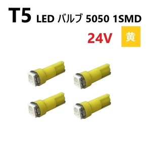 T5 LED バルブ 24V 黄 4個 イエロー SMD ウェッジ メーター エアコン パネル 5050 バス トラック 大型 車 専用 インテリア 定型外 送料無料