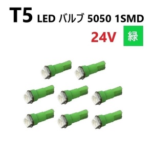 T5 LED バルブ 24V 緑 8個 グリーン SMD ウェッジ メーター エアコン パネル 5050 バス トラック 大型 車 専用 インテリア 定型外 送料無料