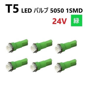 T5 LED バルブ 24V 緑 6個 グリーン SMD ウェッジ メーター エアコン パネル 5050 バス トラック 大型 車 専用 インテリア 定型外 送料無料