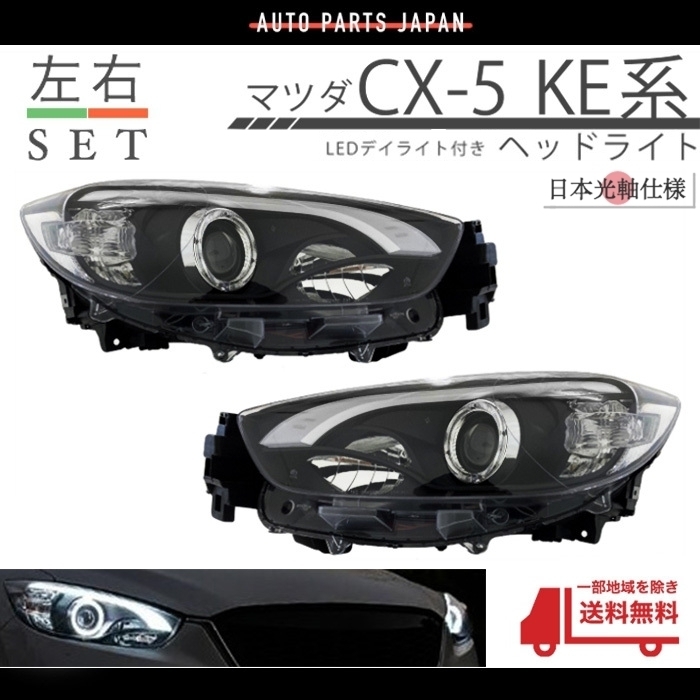 2023年最新】ヤフオク! -cx-5 ヘッドライト 前期の中古品・新品・未