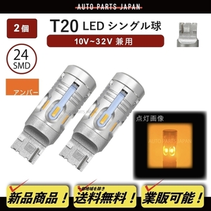 定形外 送料無料 T20 シングル LED SMD24 CANBUS 2個 ハイフラ防止 抵抗器内蔵 シングル ウェッジ 12V 24V オレンジ テール バックランプ
