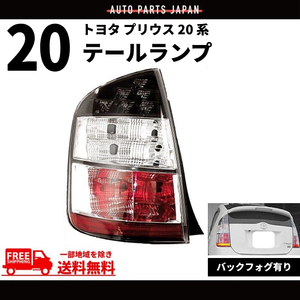 トヨタ プリウス 20 系 NHW20 リア テールランプ ライト 純正タイプ 左 バックフォグ付 TOYOTA PRIUS テールライト 前期用 送料無料