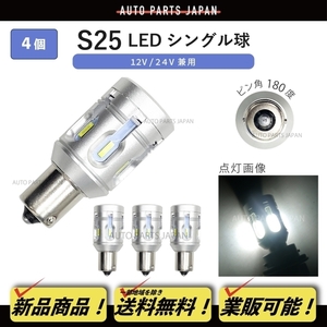 定形外 送料無料 S25 シングル LED SMD24 CANBUS 4個 ハイフラ防止抵抗器内蔵 シングル ピン角180 12V 24V ホワイト 白