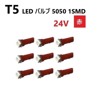 T5 LED バルブ 24V 赤 9個 レッド SMD ウェッジ メーター エアコン パネル 5050 バス トラック 大型 車 専用 インテリア 定型外 送料無料