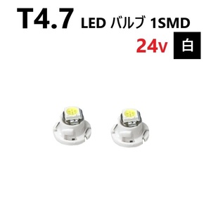 T4.7 LED バルブ 24V 白 2個 ホワイト SMD ウェッジ メーター エアコン パネル 灰皿 バス トラック 大型 車 専用 インテリア 定型外 送込