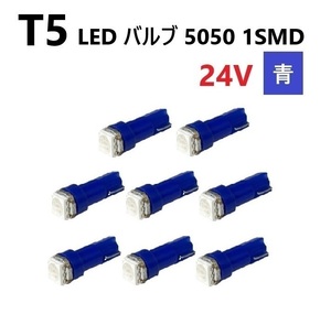 T5 LED バルブ 24V 青 ブルー 8個 SMD ウェッジ メーター エアコン パネル 5050 バス トラック 大型 車 専用 インテリア 定型外 送料無料