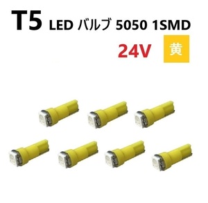 T5 LED バルブ 24V 黄 7個 イエロー SMD ウェッジ メーター エアコン パネル 5050 バス トラック 大型 車 専用 インテリア 定型外 送料無料