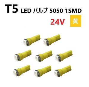 T5 LED バルブ 24V 黄 8個 イエロー SMD ウェッジ メーター エアコン パネル 5050 バス トラック 大型 車 専用 インテリア 定型外 送料無料