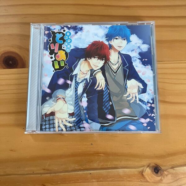 全力少年達のとりあいCD 3年生ユニット ユズル&セナ cv.蒼井翔太&増田俊樹