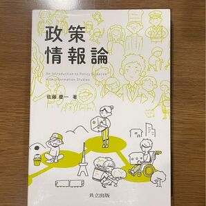 政策情報論 佐藤慶一/著