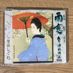 312-1 中古CD100円 清水博正 雨恋々