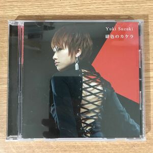 (322)中古CD100円 鈴希ゆき　緋色のカケラ