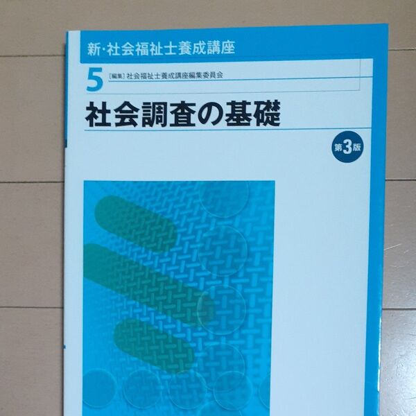 新・社会福祉士養成講座 5 (新・社会福祉士養成講座 5) (第3版)