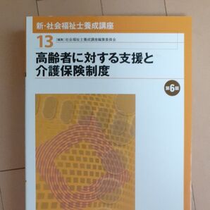 新・社会福祉士養成講座 13 (高齢者に対する支援と介護保険制度 第6版)