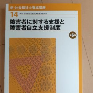 新・社会福祉士養成講座　１４ （障害者に対する支援と障害者自立支援制度 第6版） 