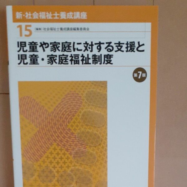 新・社会福祉士養成講座　１５ （児童や家庭に対する支援と児童・家庭福祉制度 第7版） 
