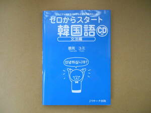 　CD付き　ゼロからスタート韓国語 文法編 【鶴見ユミ】 　　　タカ96
