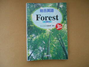 　総合英語　Forest　５th edition 石黒昭博　監修　タカ96