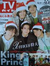 TVガイド【良品】★ 2022年 12月分／4冊　表紙：A.B.C-Z／なにわ男子／King&Prince／Snow Man_画像3