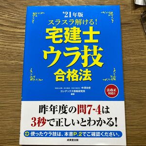  スラスラ解ける！宅建士ウラ技合格法　’２１年度 （スラスラ解ける！） 中澤功史／編著　コンデックス情報研究所／編著　