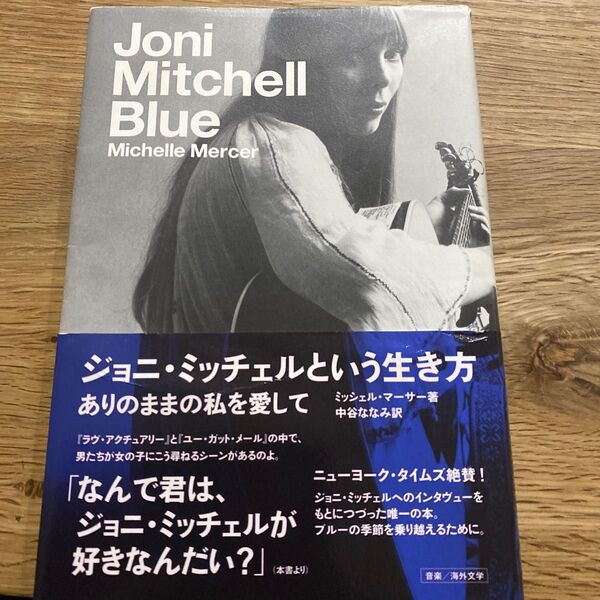 期間限定 ジョニ・ミッチェル『ジョニ・ミッチェルという生き方ありのままの私を愛して』ミッシェル・マーサー/著 中谷ななみ/訳 絶版