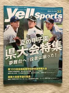 雑誌　　『Yell Sports Vol.32 2021年7月号』　　”夏の甲子園 県大会特集”