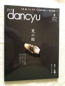 雑誌　　『dancyu　2018年8月号』　　”夏の鮨”