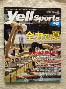 雑誌　　『Yell Sports 千葉　2015年9-10月号』　　”全力で、夏”