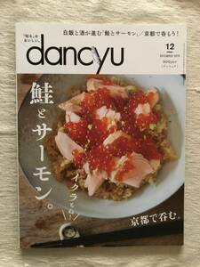 雑誌　　『dancyu　2019年12月号』　　”鮭とサーモン。イクラもね！”