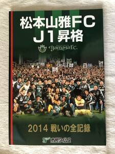 『松本山雅FC　J1昇格　２０１４戦いの全記録』