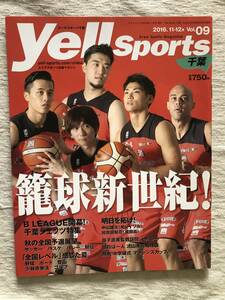 雑誌　　『Yell Sports 千葉 2016.11-12月号』　　”籠珠新世紀！”