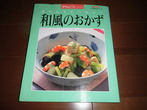 おいしくてヘルシー　和風のおかず　【マフィンブックス　小学館実用シリーズ　1994年　191ページ】