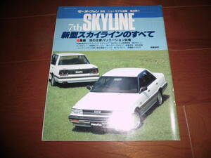 スカイラインのすべて　【モーターファン別冊　ニューモデル速報　昭和60年10月　80ページ】　R30　7th