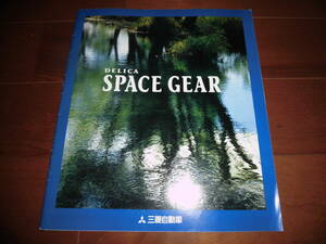 デリカ・スペースギア　【PE8W/PD6W/PA5W他　カタログのみ　1994年　33ページ】