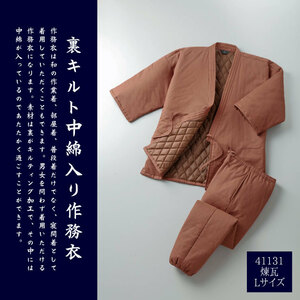 裏キルト 綿100% 中綿入り 作務衣 煉瓦 Lサイズ▼41131-3-L▼新品 さむえ おしゃれ 寝間着 普段着 和食店 飲食店 整体院 陶芸家 書道家 Z1