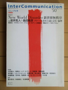 季刊 インターコミュニケーション InterCommunication No.50　World Disorder 新世界無秩序　2004年 NTT出版 /岩井克人/島田雅彦/西部忠 他