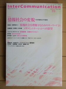 季刊 インターコミュニケーション InterCommunication No.55　情報社会の変貌 その可能性と不可能性　2006年 NTT出版 /東浩紀/濱野智史 他