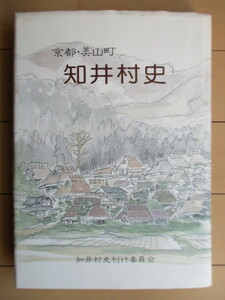 「京都・美山町 知井村史」　知井村史刊行委員会　1998年　冊子つき　/京都府北桑田郡/南丹市美山町