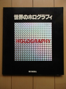 図録「世界のホログラフィ展　光 (レーザー) が織りなす夢と幻想」　ホロメディア社　朝日新聞社　1978年