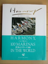 「ハーモニー　世界のアリーナ100」　東亜建設工業マリン文化推進室　1993年　角川書店　帯_画像1
